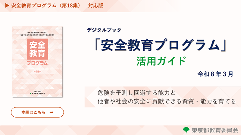 「安全教育プログラム」活用ガイド（令和8年3月）