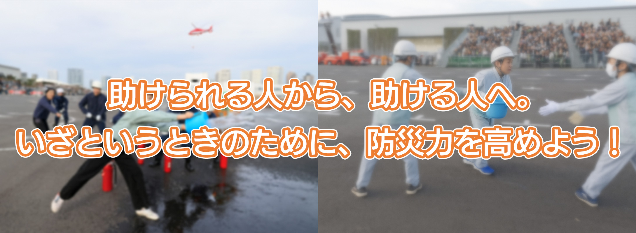 助けられる人から、助ける人へ。いざというときのために、防災力を高めよう！