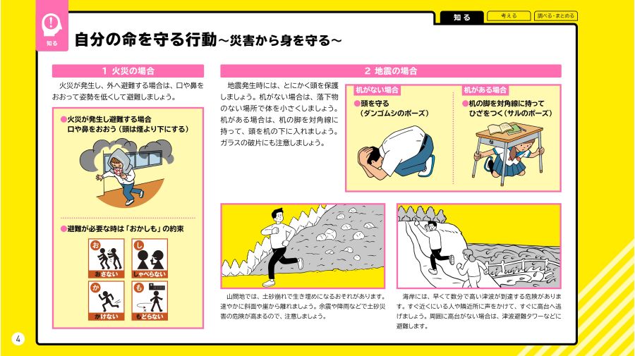 防災ノート 災害と安全 高等学校版