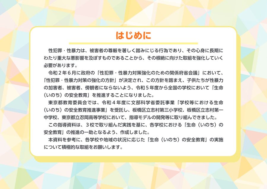 生命（いのち）の安全教育 指導資料