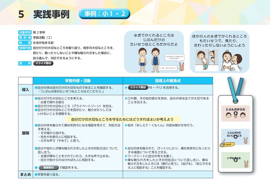 生命（いのち）の安全教育 指導資料